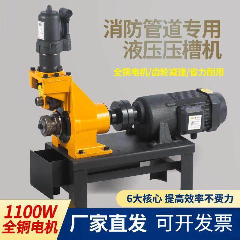 消防管压槽机沟槽机滚槽机镀锌管道铁管水管压槽机电动液压开槽机
