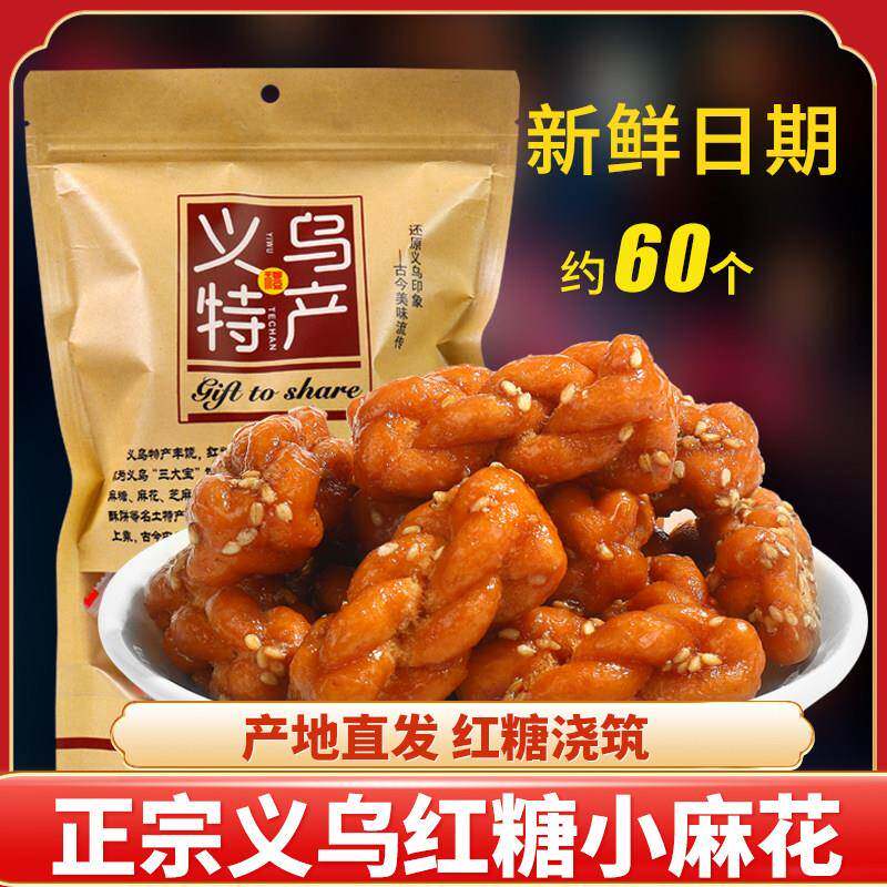 正宗义乌红糖小麻花脆麻花袋袋装手工网红零食糕点特产独立小包装