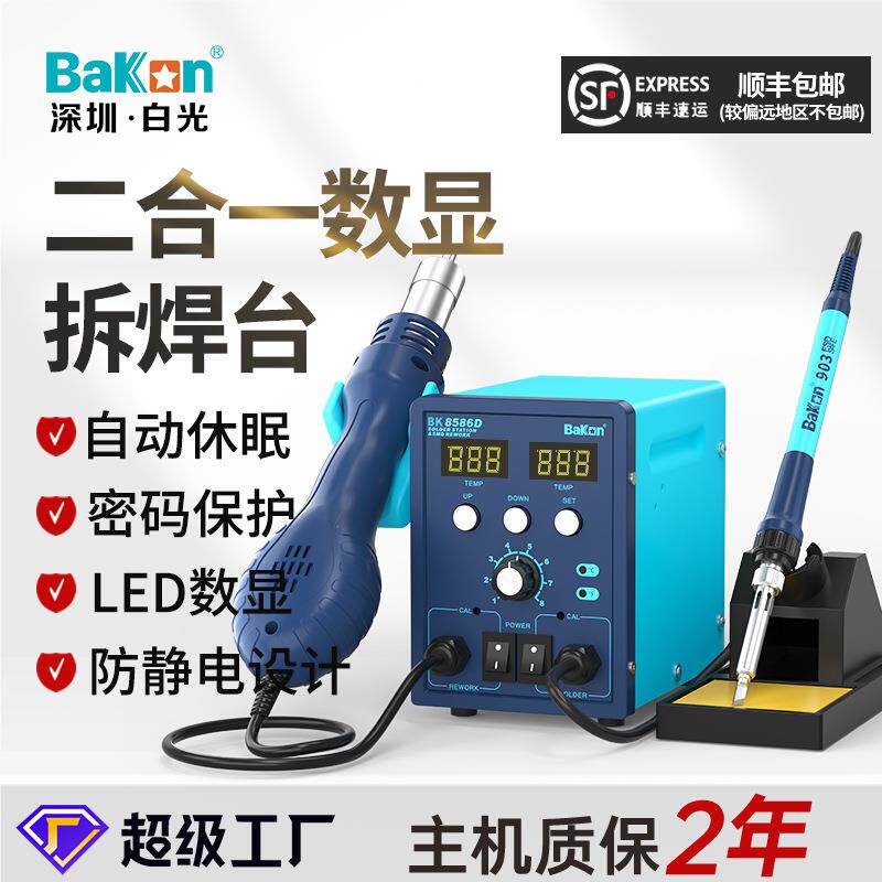BAKON白光BK8586D热风拆焊台二合一电烙铁数显风枪可调温维修套装