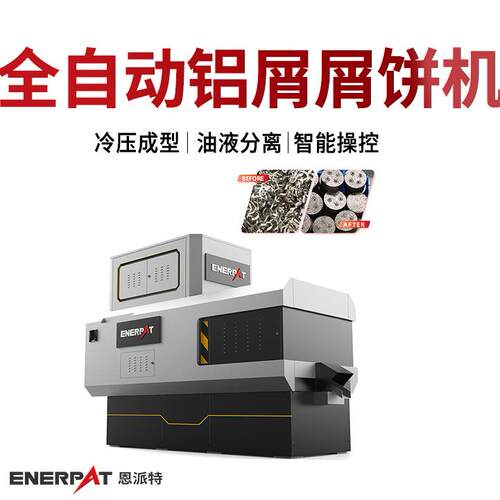 全自动铝屑屑饼机环保需求适配汽车配件制造业
