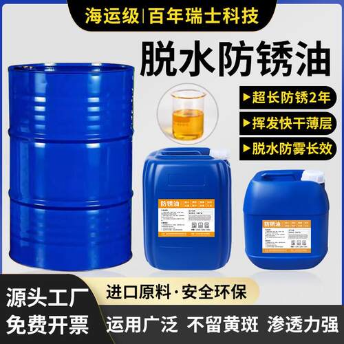 脱水防锈油薄层工业长期防锈油挥发快干保护油金属水置换型防锈油
