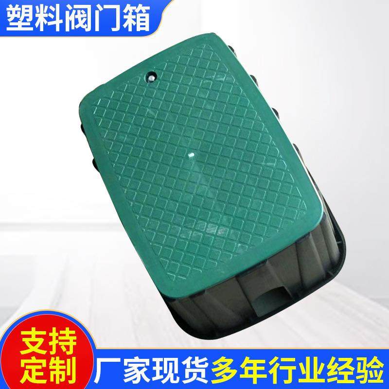320阀门箱4寸取水阀箱绿化园林工程塑料地埋箱电磁阀箱