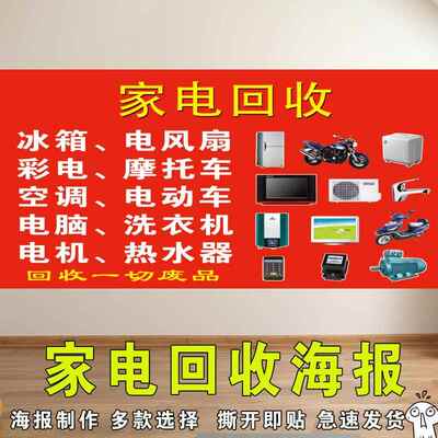 家电回收海报宣传广告收废品高价回收废旧衣物电器回收站背胶贴纸