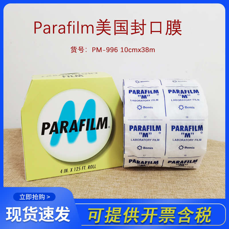 美国PM-996封口膜培养皿香水酒瓶4in*125ft 10cmx38m现货封瓶膜