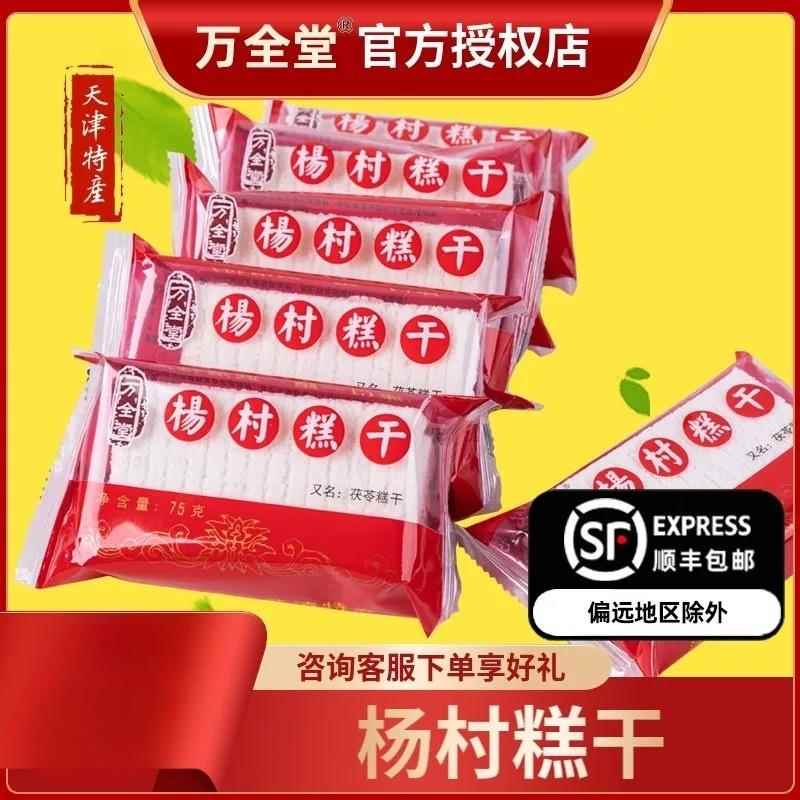 1份包邮天津特产万全堂杨村糕干75g怀旧童年零食80后传统糕点