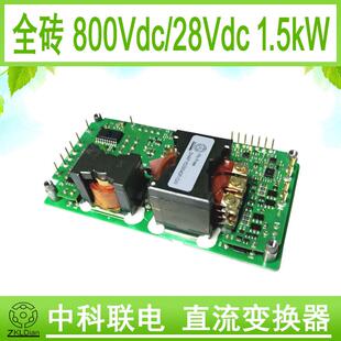 直流 模块 电源 1500W 模块DC DC800V转28V 变换器 中科联电恒流
