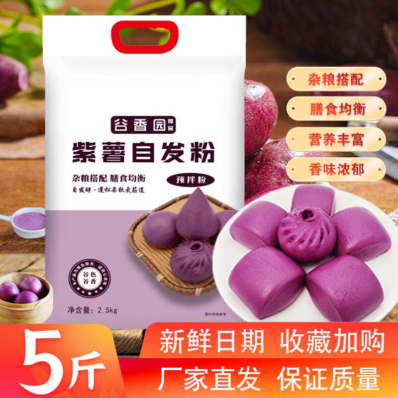 谷香园紫薯自发面粉杂粮粉包子馒头花卷发糕专用家用中筋面粉5斤