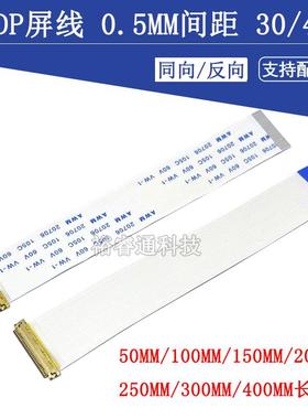 EDP屏线0.5MM 30P/40Pin AWM 20706 FFC软排线带I-PEX座同向/反向