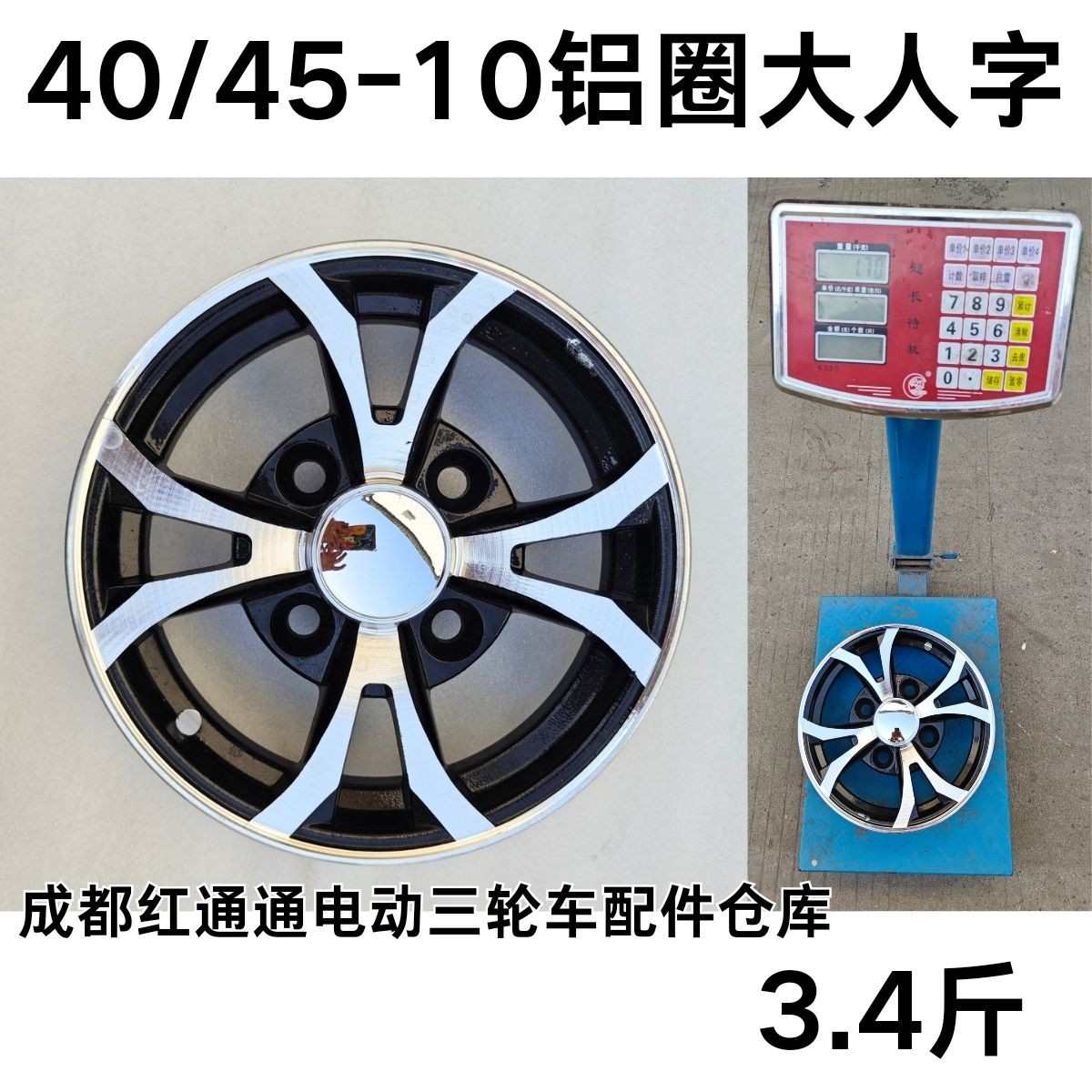 盛昊东威电动三轮车四轮车前后轮子铝轮轮毂4.00-10 4.50-10铝圈