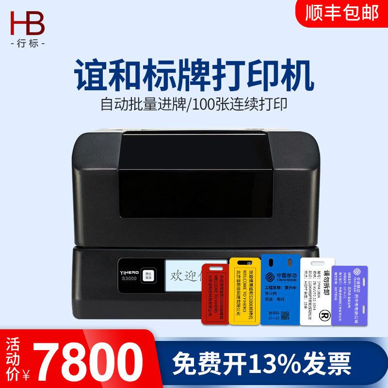 谊和S3000标牌打印机单张铭牌挂牌打码机PVC线缆电缆标识自动进牌
