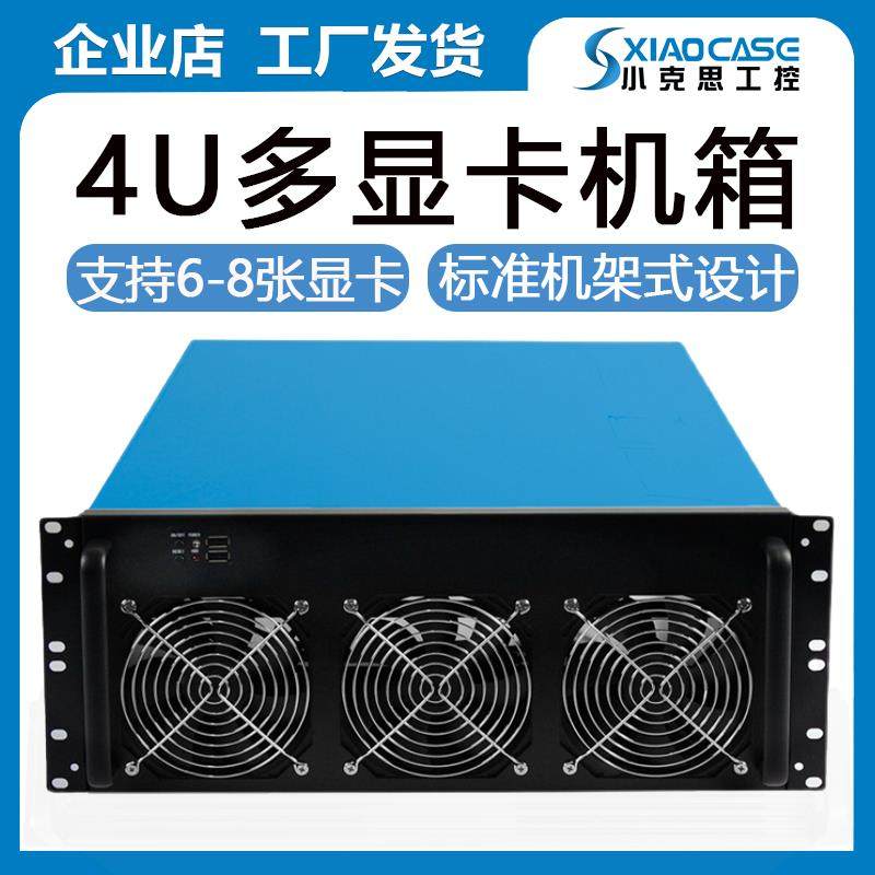 4U多显卡机箱6/8显卡多GPU机箱IDC机房pcie转接卡机架式ETH服务器