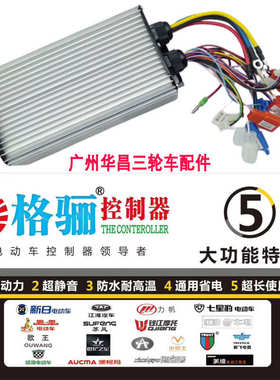 格骊电动三轮车控制器48V72V800W1500通用型大功率爬坡王智能防水