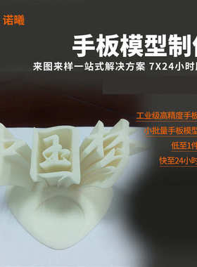工业级高精度3D打印塑料手板模型sla快速成型工业设计塑胶手板
