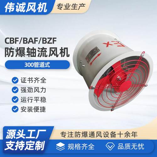 低噪音防爆轴流风机管道通风换气CBF/BAF-300防爆轴流风机