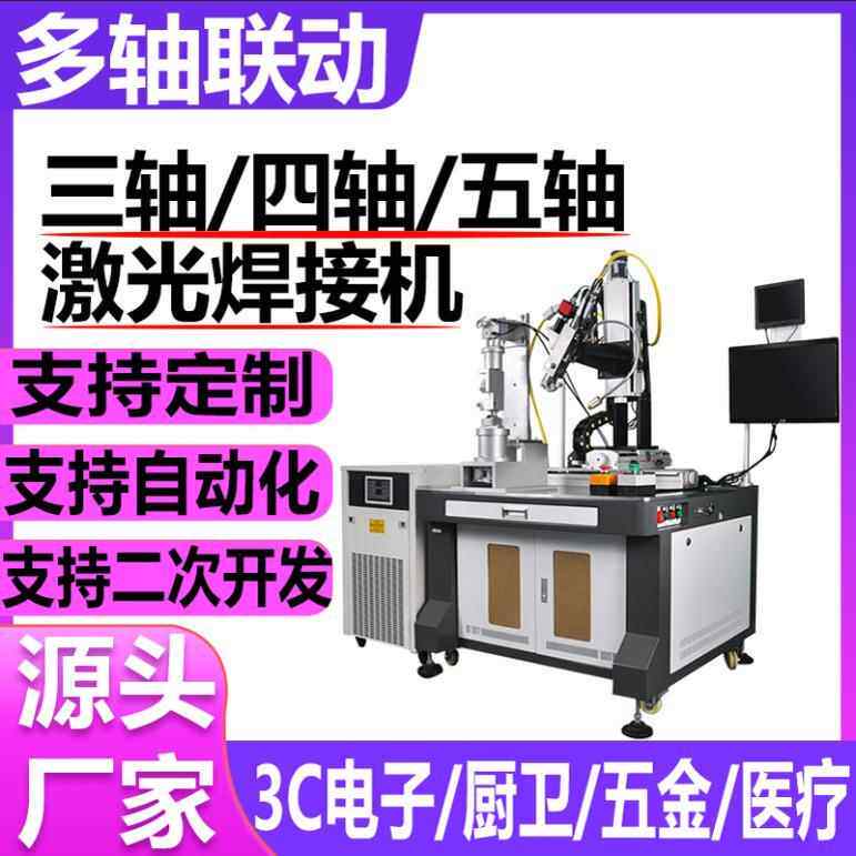 定制五轴自动激光焊接机铝合金钛合金点焊金属薄片不锈钢激光焊机