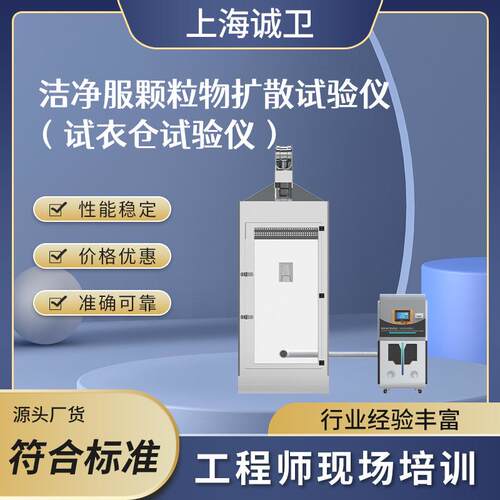 诚卫CW-JF002洁净服颗粒物扩散试验仪（试衣仓试验仪）符合标准