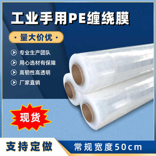 厂家直销pe拉伸缠绕膜厂家现货批发运输打包抗撕裂拉伸膜塑料薄膜