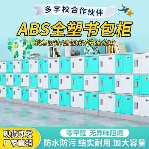 ABS塑料学生书包柜学校班级独立收纳柜防水防潮 幼儿园教室收纳柜