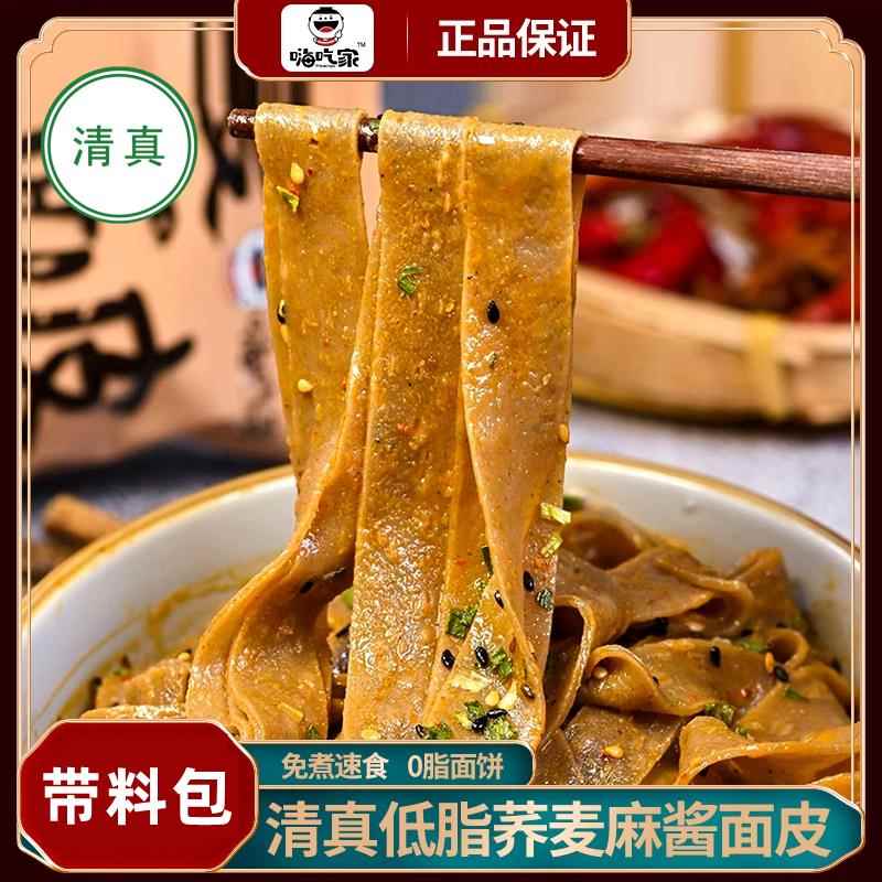 嗨吃家正品清真麻酱荞麦面皮0脂肪面饼低脂免煮冲泡非油炸速食