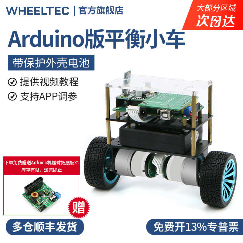 两轮平衡小车Arduino单片机双轮自平衡小车开源编程套件智能小车