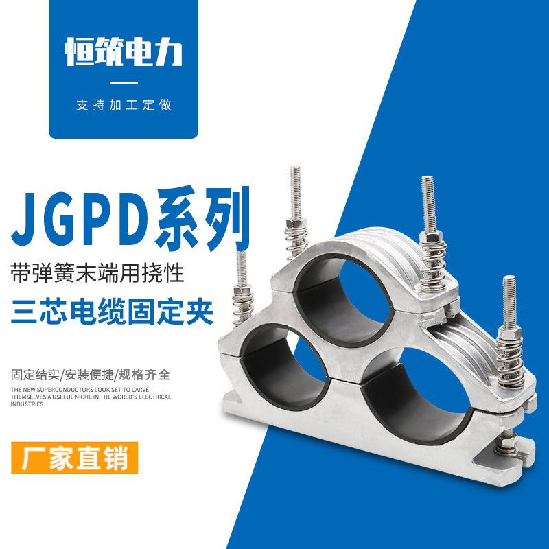 恒筑供应JGPD-6H带弹簧未端用三芯绕性电缆固定夹卡箍抱箍卡子
