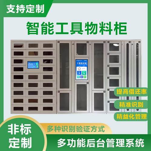 智能物料柜扫码仓库工具借还管理柜办公用品领用柜仪器借还柜RFID