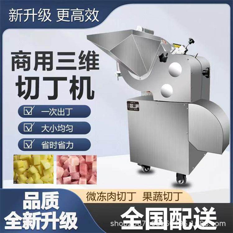 三维切丁机商用电动土豆萝卜切丁机微冻肉牛肉鸡肉切丁切粒机