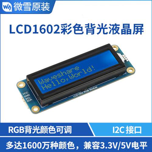 微雪LCD1602彩色背光液晶屏3.3V5V供电32个字符LCD显示屏
