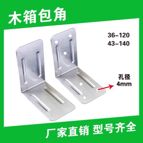 木箱包角木箱铁护角包角金属护角铁片金属包角护角直角包角加厚