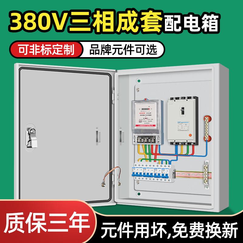三相四线电表配电箱380v电箱成品明装照明家用计量箱低压成套挂墙