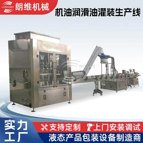 朗维全自动瓶装机油润滑油液体膏体灌装机灌装贴标机
