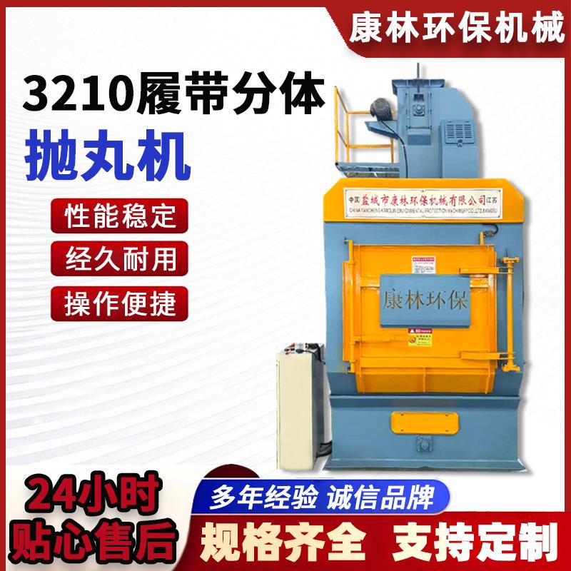Q3210履带式分体抛丸机自动上下料履带抛丸机抛丸除锈清理打砂机