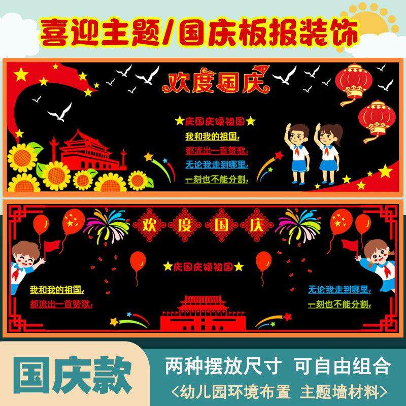 国庆节黑板报装饰国庆节毛毡板报贴爱国主题墙贴小学班级文化墙纸