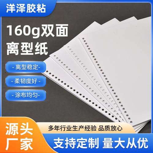 160克双光面打孔离型纸A4B5A5加厚防粘纸DYI手帐本贴纸一件包邮
