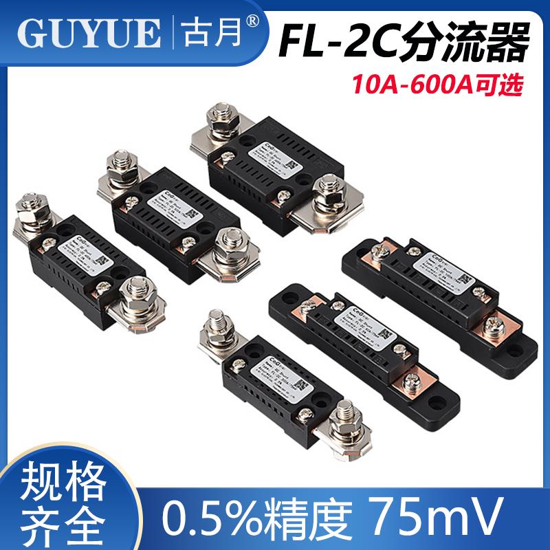 西崎FL-2C分流器10A-600A 75mV紫铜直流电流表外附分流器电阻器