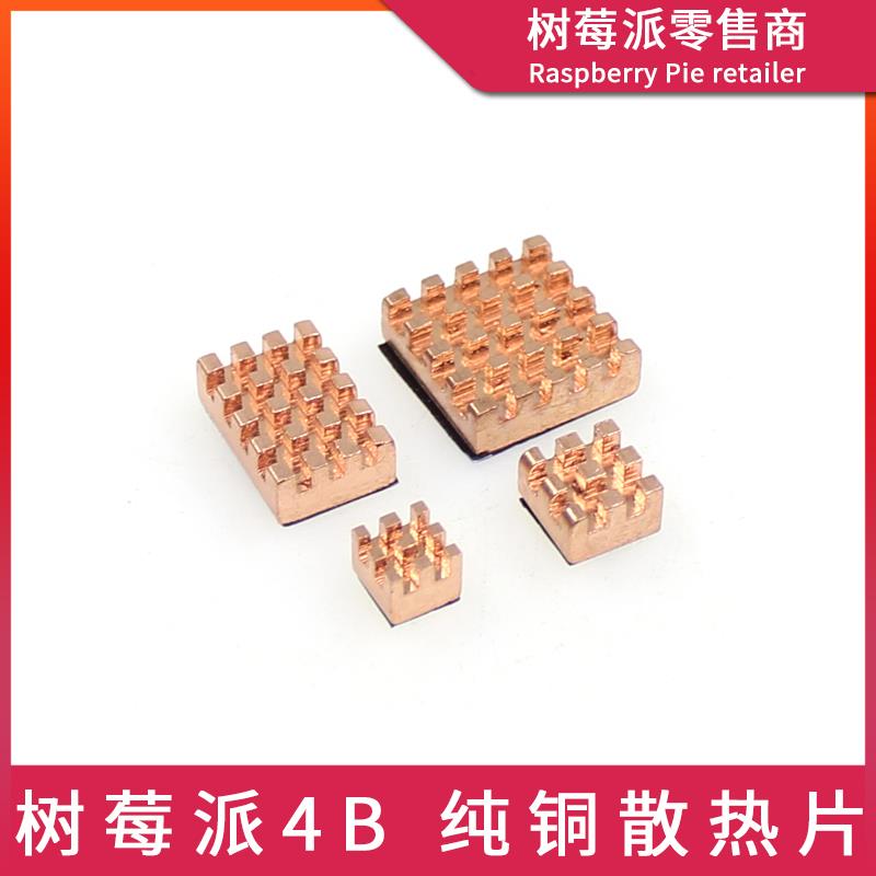 树莓派4代B型4B/3B铜散热片 南北桥CPU芯片内存MOS纯铜导热散热器