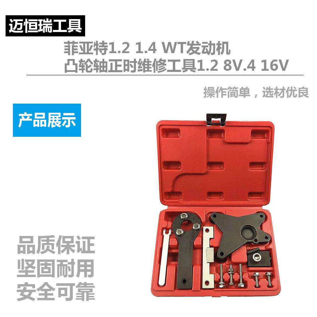 菲亚特1.2 1.4 WT发动机凸轮轴正时维修工具1.2 8V.4 16V汽保工具