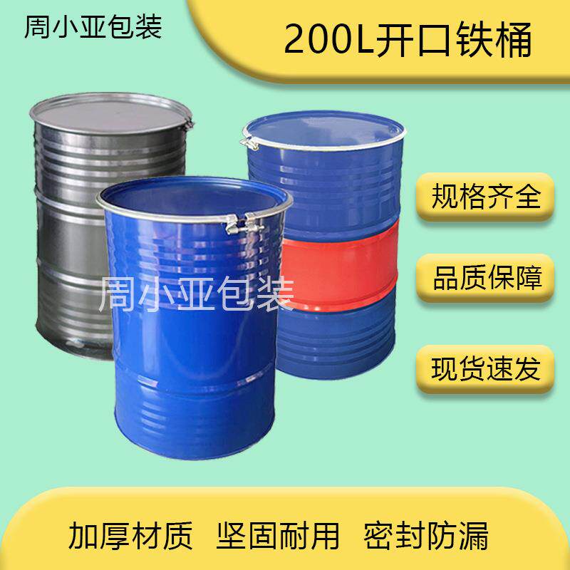 铁桶200L开口铁柴油桶化工铁桶汽油专用桶密封废储圆桶钢桶密封桶