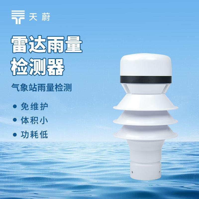 雷达雨量计雷达雨量检测器雷达雨量传感器天蔚环境TW-YL4