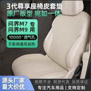 适用于问界M9专用座椅套汽车坐垫四季 小车座垫车套 通用轻薄夏季