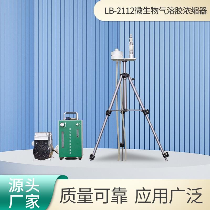微生物气溶胶浓缩器源头厂家LB-2112撞击式六级微生物采样器