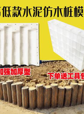 花坛庭院水泥彷木桩模具花池围栏绿化带挡土墙栏杆菜园改造模板