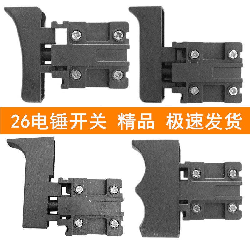 电动工具配件适用26电锤开关电镐角磨切割机飞机钻云石机
