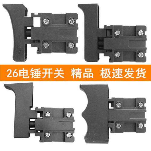 电动工具配件适用26电锤开关电镐角磨切割机飞机钻云石机