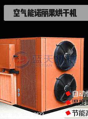 空气能诺丽果烘干机诺尼果干燥机热风循环海巴戟烘干箱商用大型