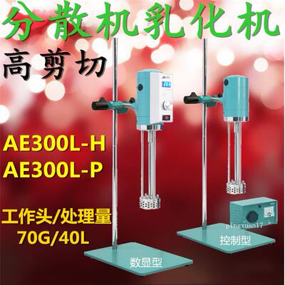 促销高速剪切乳化机AE300L-H可调实验室分散机AD300L-SH