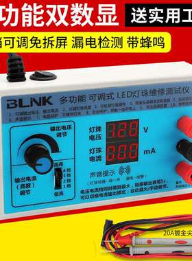BLNK 数显多功能测试仪 可调节电流电压 LED灯珠维修助手测试仪
