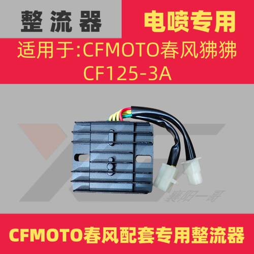 适用于国四电喷摩托车整流器CFMOTO春风狒狒调压器CF125-3A稳压器