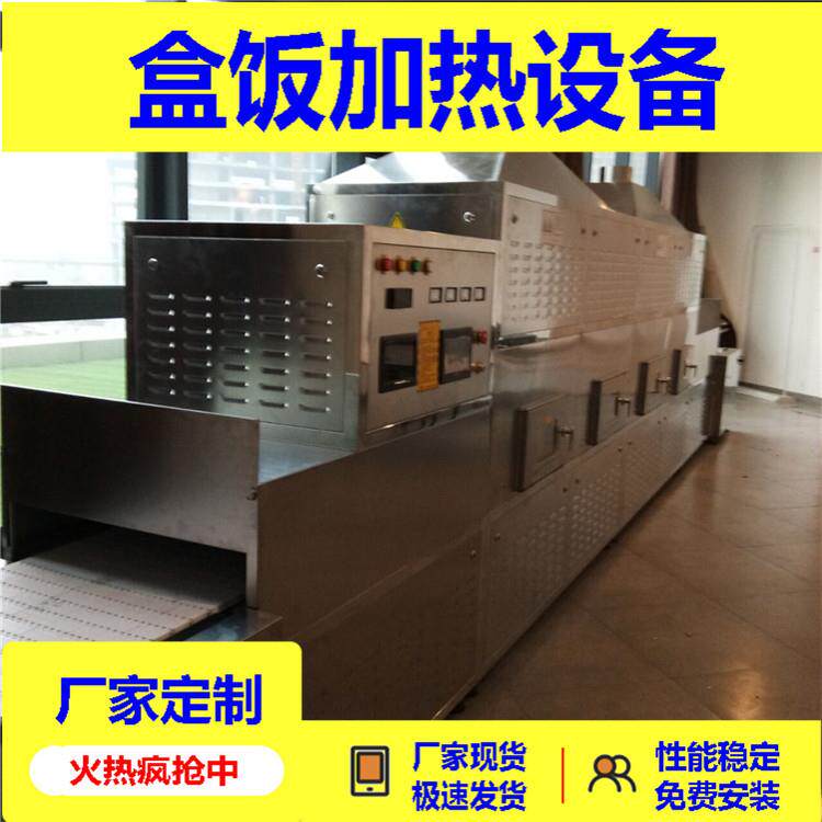 全自动隧道式微波设备中央厨房盒饭加热预制菜熟化设备