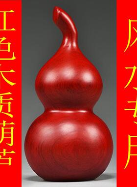 红色木质雕刻葫芦摆件木葫芦家居客厅装饰店铺工艺礼品摆饰新居乔